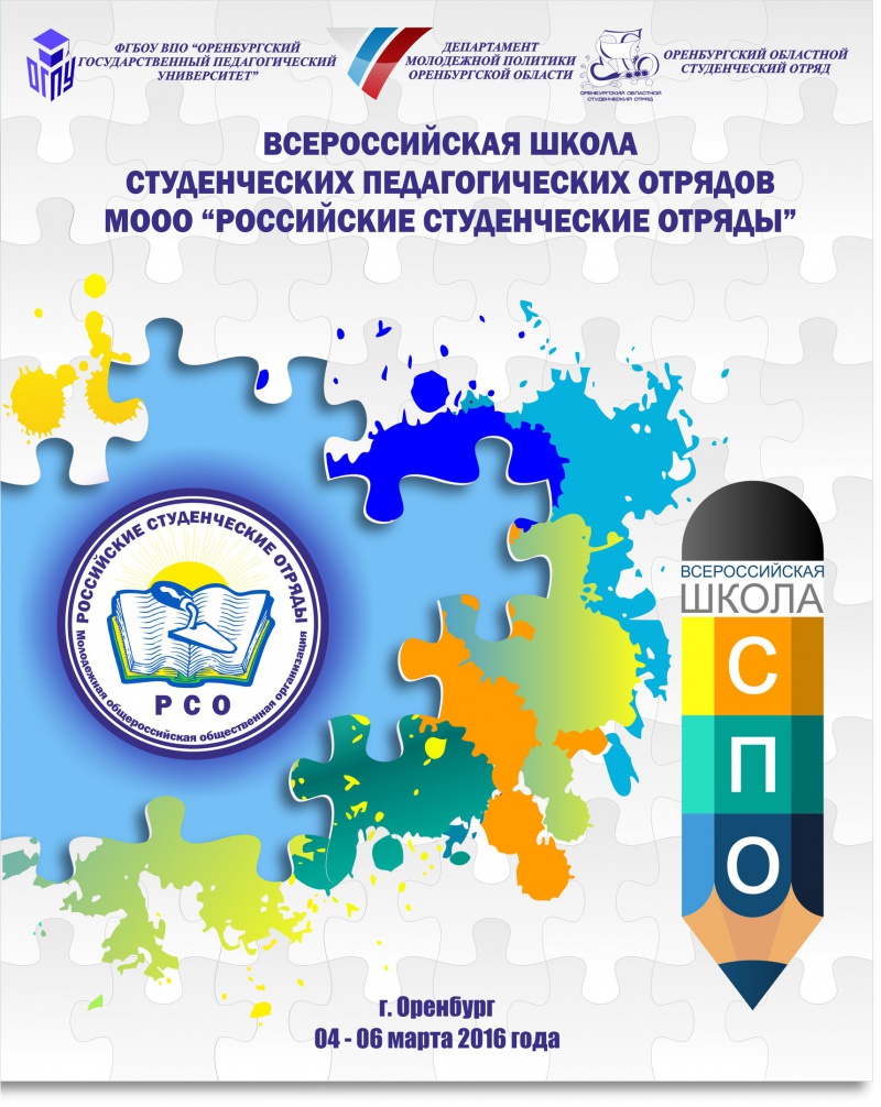 В Оренбурге будет работать всероссийская школа студенческих педагогических отрядов